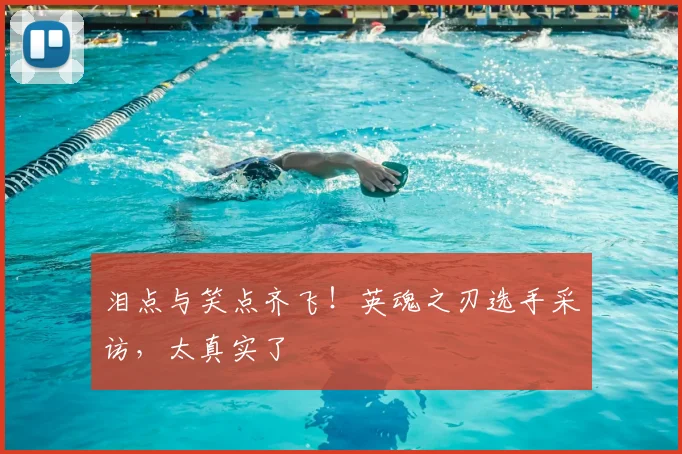 泪点与笑点齐飞！英魂之刃选手采访，太真实了