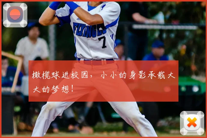 橄榄球进校园，小小的身影承载大大的梦想！