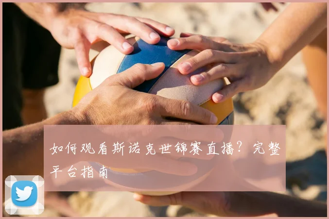 如何观看斯诺克世锦赛直播？完整平台指南