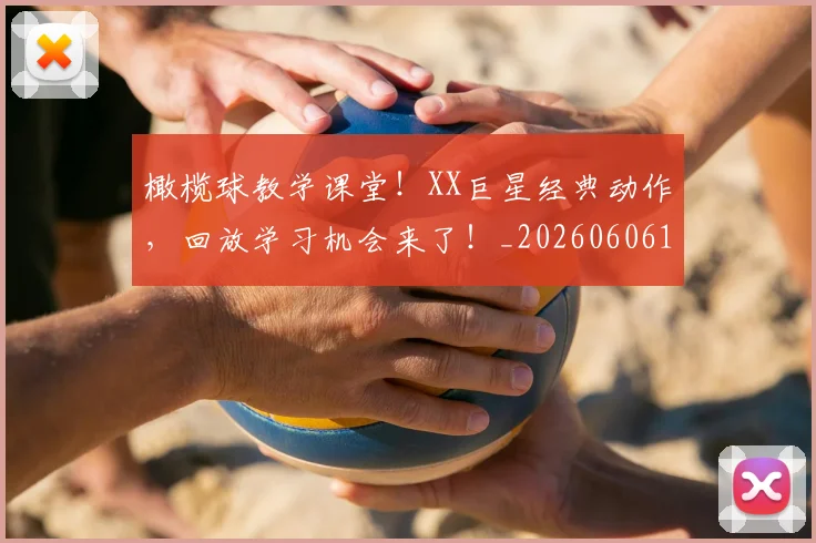 橄榄球教学课堂！XX巨星经典动作，回放学习机会来了！_20260606145815