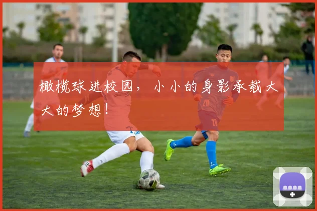 橄榄球进校园，小小的身影承载大大的梦想！