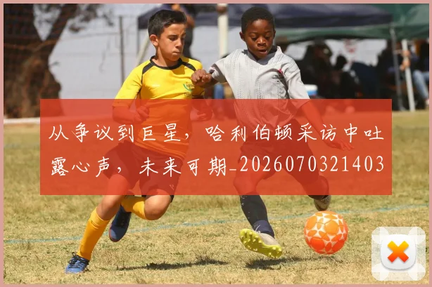 从争议到巨星，哈利伯顿采访中吐露心声，未来可期_20260703214038