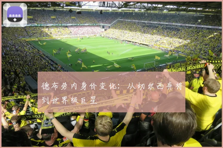 德布劳内身价变化：从切尔西弃将到世界级巨星