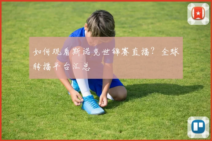 如何观看斯诺克世锦赛直播？全球转播平台汇总