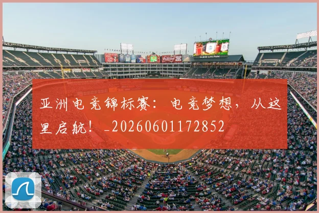 亚洲电竞锦标赛：电竞梦想，从这里启航！_20260601172852