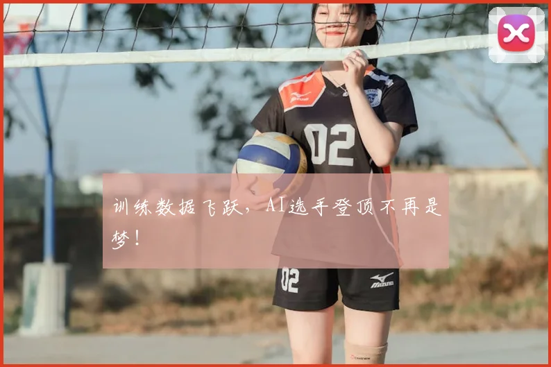 训练数据飞跃，AI选手登顶不再是梦！