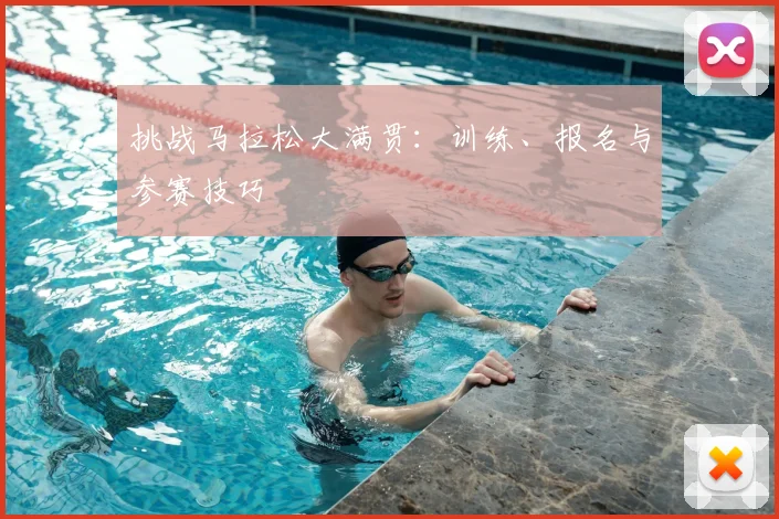 挑战马拉松大满贯：训练、报名与参赛技巧