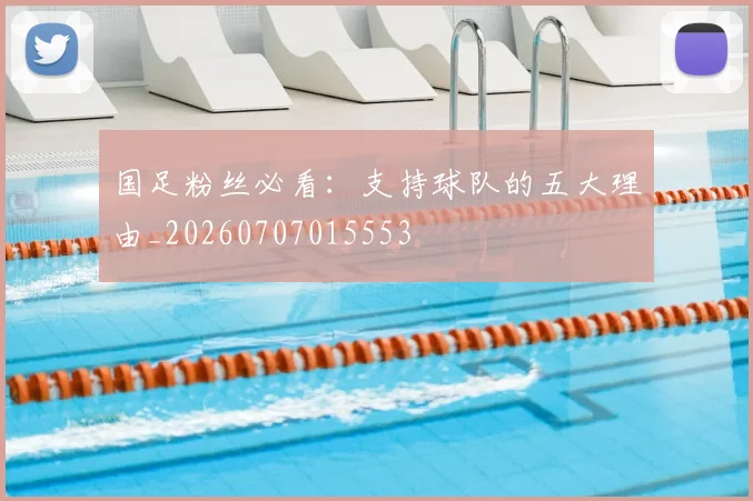 国足粉丝必看:支持球队的五大理由_20260707015553