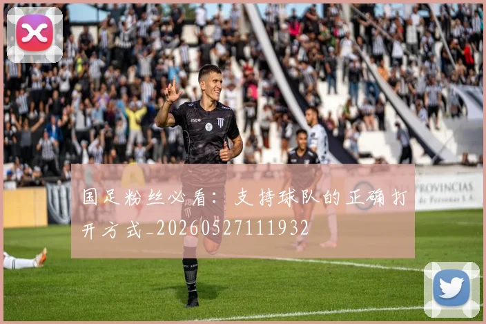 国足粉丝必看:支持球队的正确打开方式_20260527111932