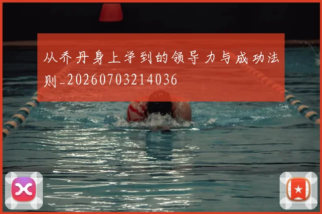 从乔丹身上学到的领导力与成功法则_20260703214036