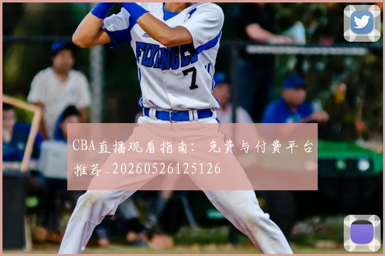 CBA直播观看指南:免费与付费平台推荐_20260526125126