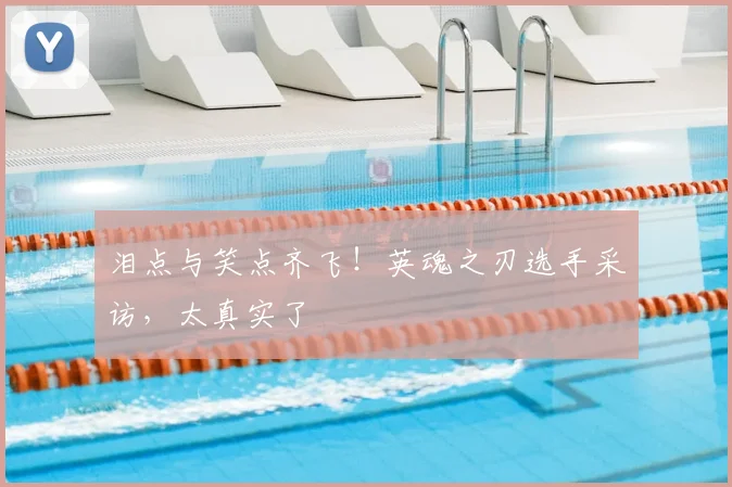 泪点与笑点齐飞！英魂之刃选手采访，太真实了