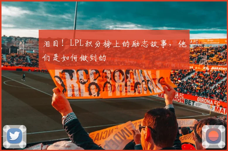 泪目!LPL积分榜上的励志故事,他们是如何做到的