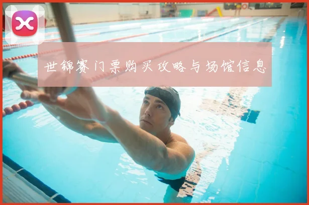 世锦赛门票购买攻略与场馆信息