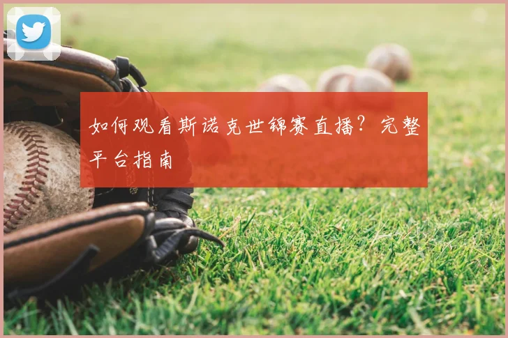 如何观看斯诺克世锦赛直播？完整平台指南