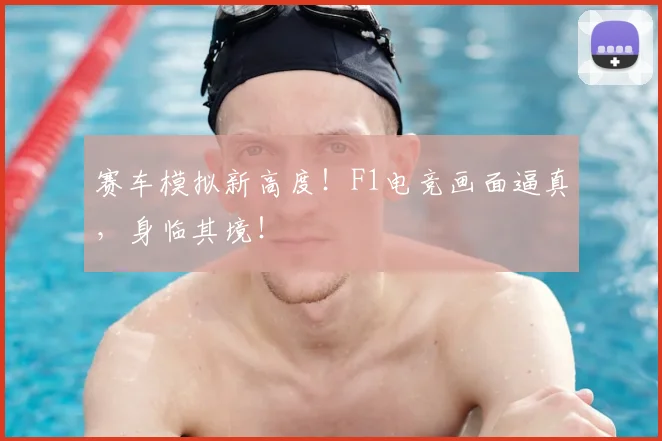 赛车模拟新高度！F1电竞画面逼真，身临其境！