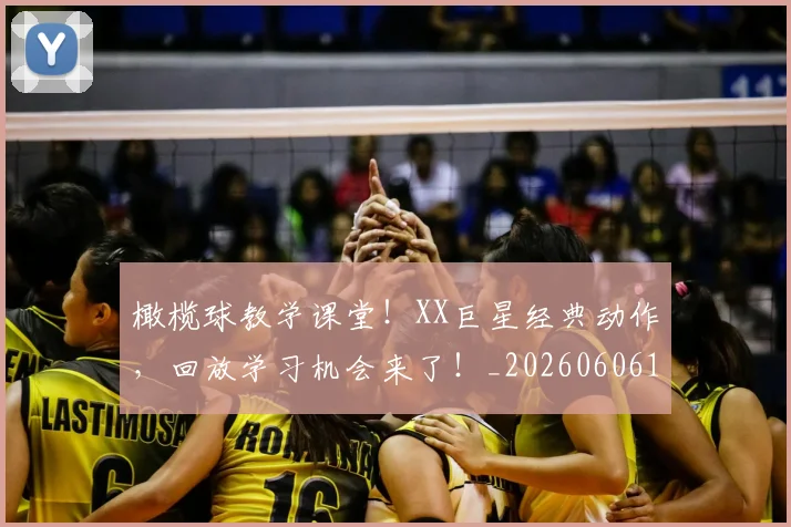 橄榄球教学课堂！XX巨星经典动作，回放学习机会来了！_20260606145815