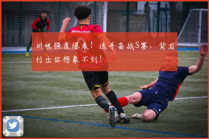 训练强度爆表！选手备战S赛，背后付出你想象不到！