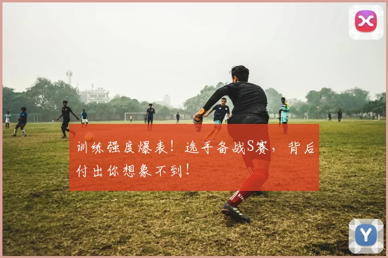 训练强度爆表！选手备战S赛，背后付出你想象不到！