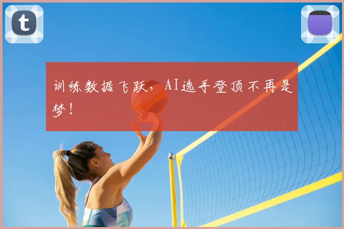 训练数据飞跃，AI选手登顶不再是梦！