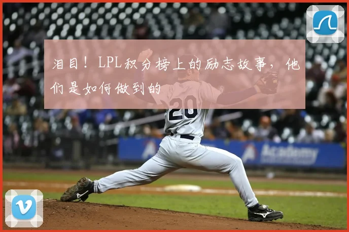 泪目！LPL积分榜上的励志故事，他们是如何做到的