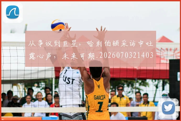 从争议到巨星，哈利伯顿采访中吐露心声，未来可期_20260703214038