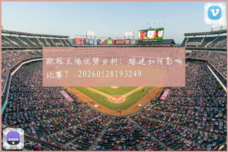 欧冠主场优势分析：球迷如何影响比赛？_20260528193249