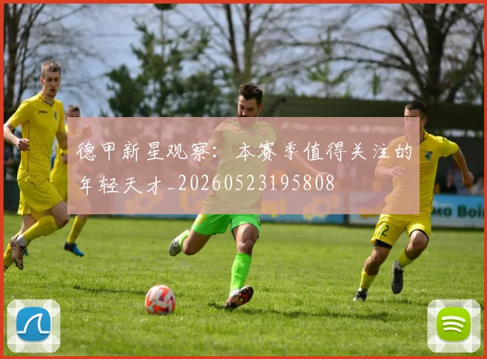 德甲新星观察:本赛季值得关注的年轻天才_20260523195808