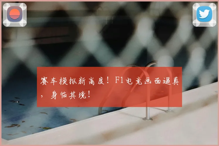 赛车模拟新高度!F1电竞画面逼真,身临其境!