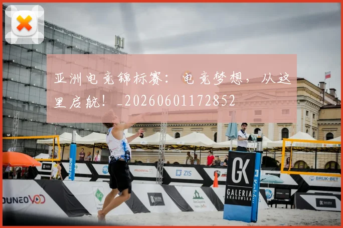 亚洲电竞锦标赛：电竞梦想，从这里启航！_20260601172852